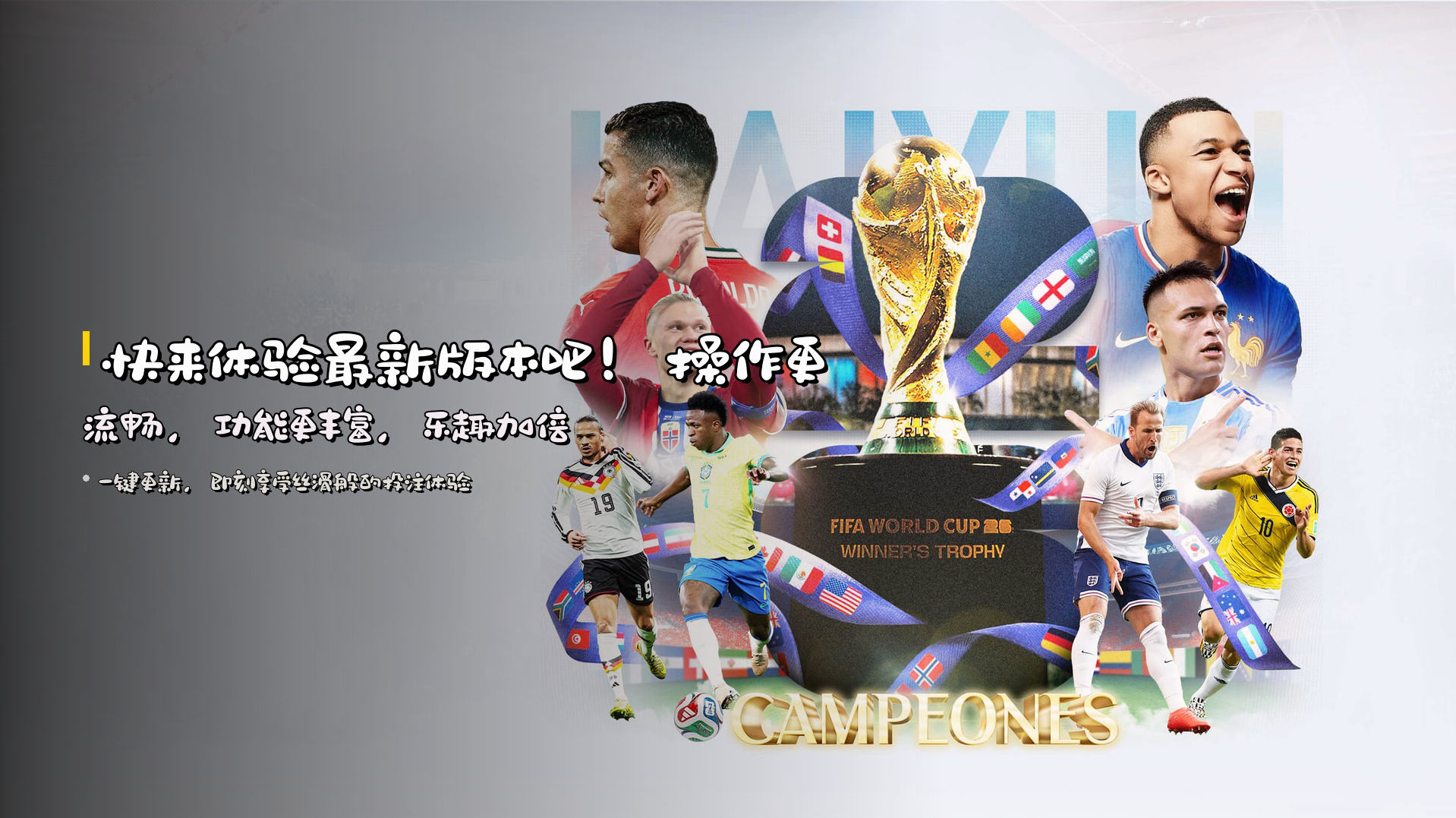 快来体验<strong>最新版本</strong>吧！操作更流畅，功能更丰富，乐趣加倍